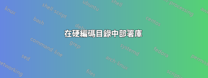 在硬編碼目錄中部署庫