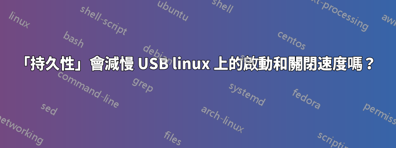「持久性」會減慢 USB linux 上的啟動和關閉速度嗎？