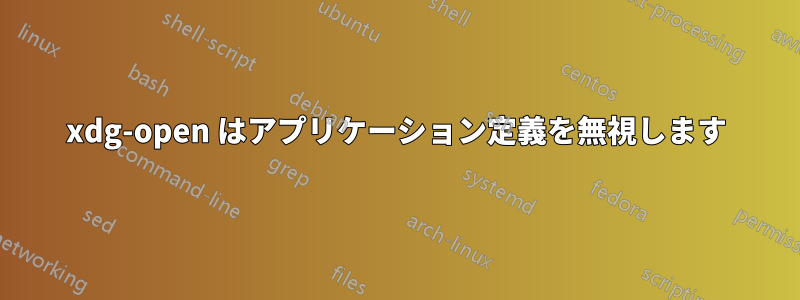 xdg-open はアプリケーション定義を無視します