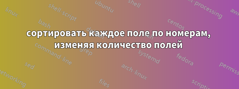 сортировать каждое поле по номерам, изменяя количество полей