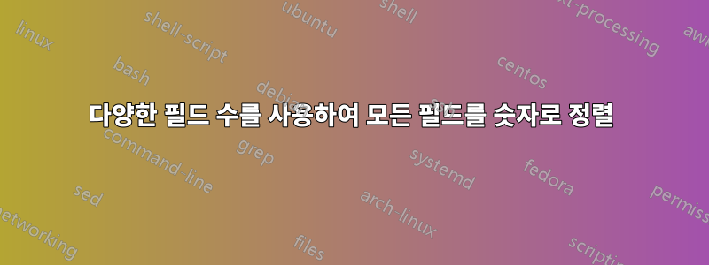 다양한 필드 수를 사용하여 모든 필드를 숫자로 정렬