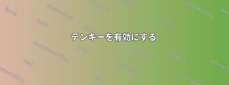 テンキーを有効にする
