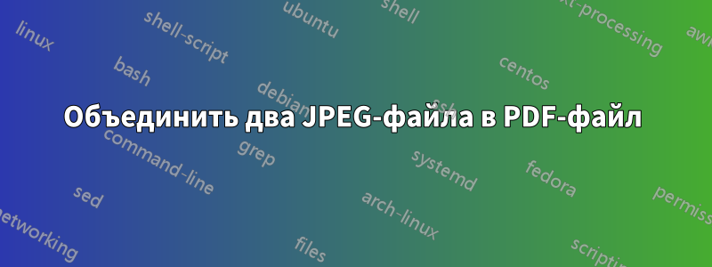 Объединить два JPEG-файла в PDF-файл