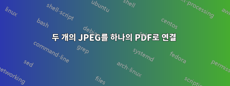 두 개의 JPEG를 하나의 PDF로 연결