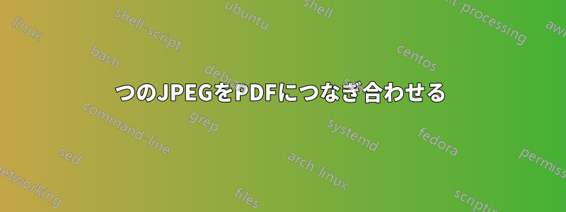 2つのJPEGをPDFにつなぎ合わせる