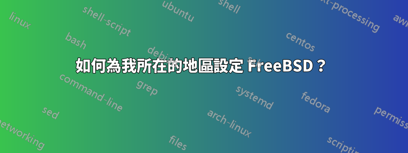 如何為我所在的地區設定 FreeBSD？