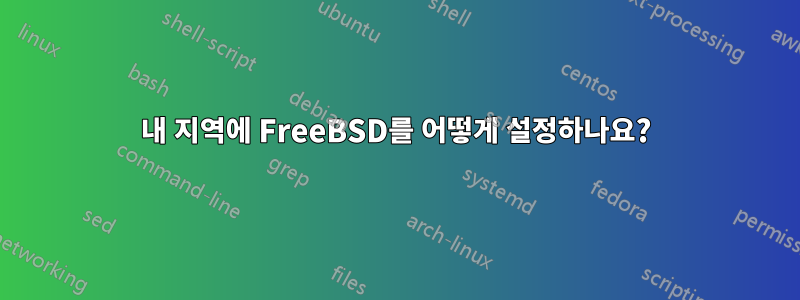 내 지역에 FreeBSD를 어떻게 설정하나요?