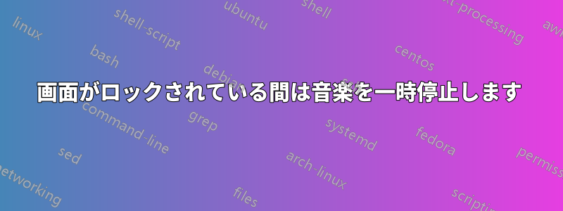 画面がロックされている間は音楽を一時停止します