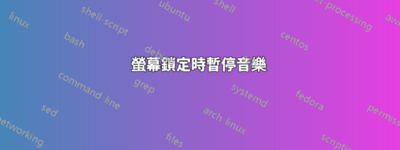 螢幕鎖定時暫停音樂