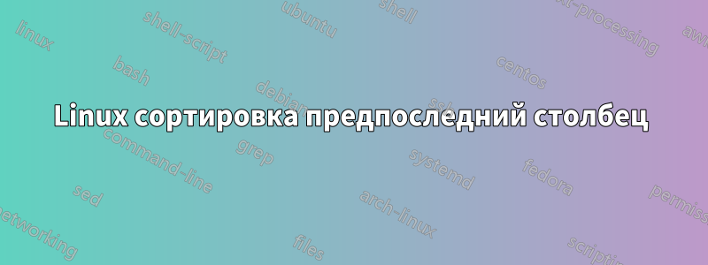 Linux сортировка предпоследний столбец