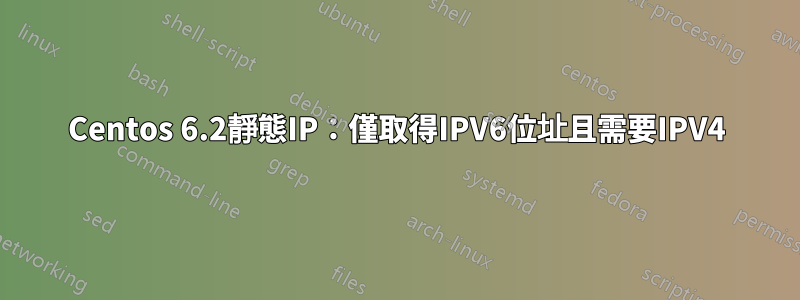 Centos 6.2靜態IP：僅取得IPV6位址且需要IPV4