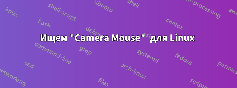 Ищем "Camera Mouse" для Linux