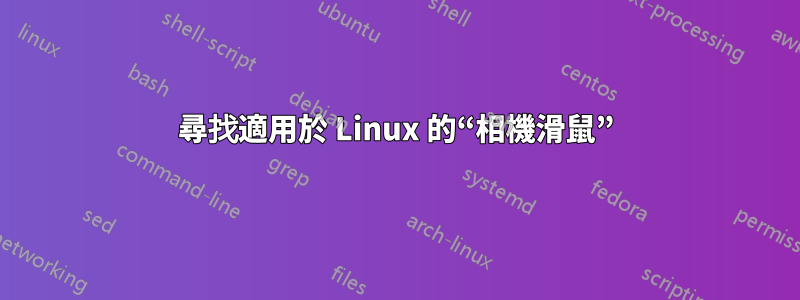 尋找適用於 Linux 的“相機滑鼠”