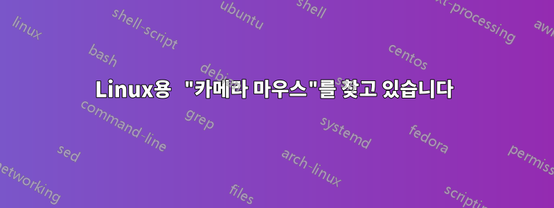 Linux용 "카메라 마우스"를 찾고 있습니다