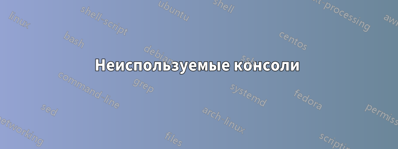 Неиспользуемые консоли