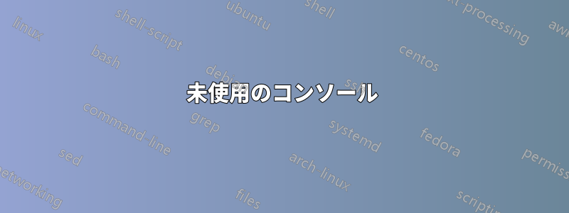 未使用のコンソール