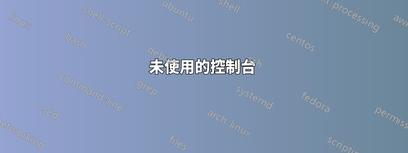 未使用的控制台