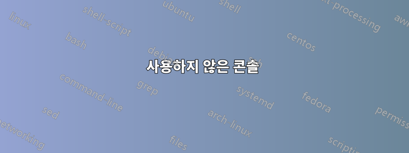 사용하지 않은 콘솔