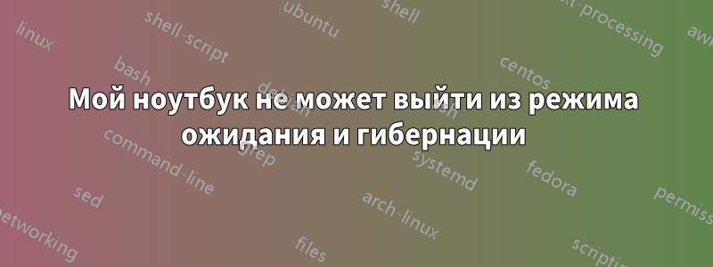 Мой ноутбук не может выйти из режима ожидания и гибернации