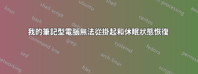 我的筆記型電腦無法從掛起和休眠狀態恢復