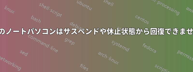 私のノートパソコンはサスペンドや休止状態から回復できません