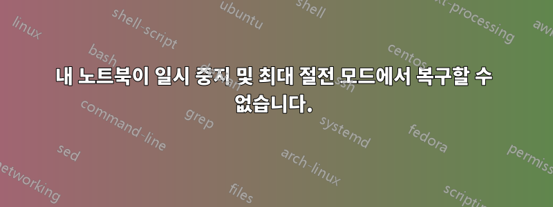내 노트북이 일시 중지 및 최대 절전 모드에서 복구할 수 없습니다.