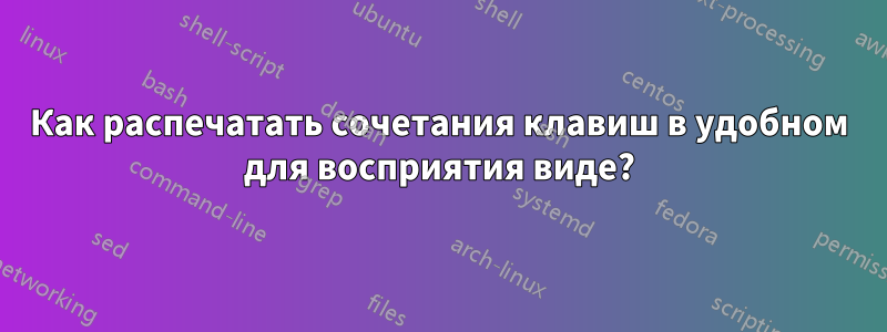 Как распечатать сочетания клавиш в удобном для восприятия виде?