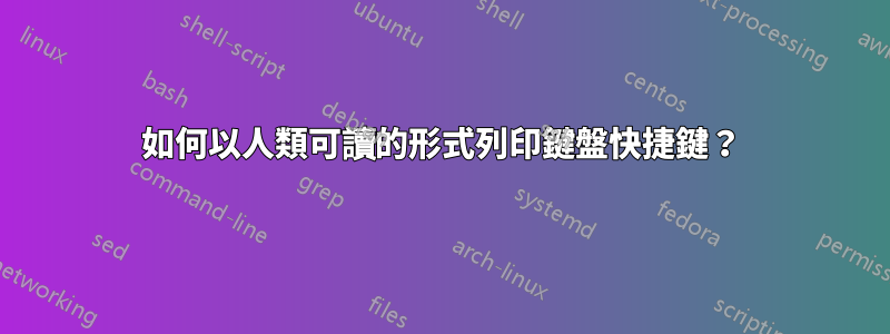 如何以人類可讀的形式列印鍵盤快捷鍵？
