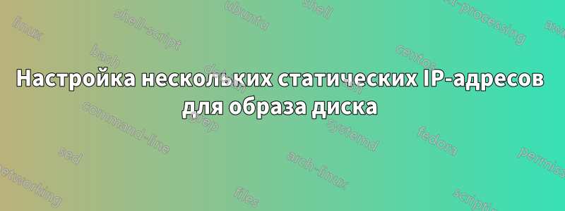 Настройка нескольких статических IP-адресов для образа диска