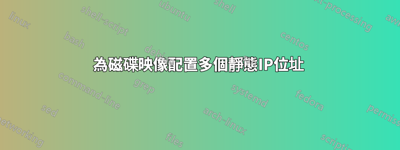 為磁碟映像配置多個靜態IP位址