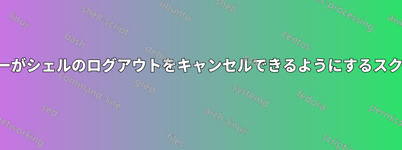ユーザーがシェルのログアウトをキャンセルできるようにするスクリプト