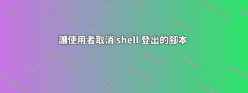 讓使用者取消 shell 登出的腳本