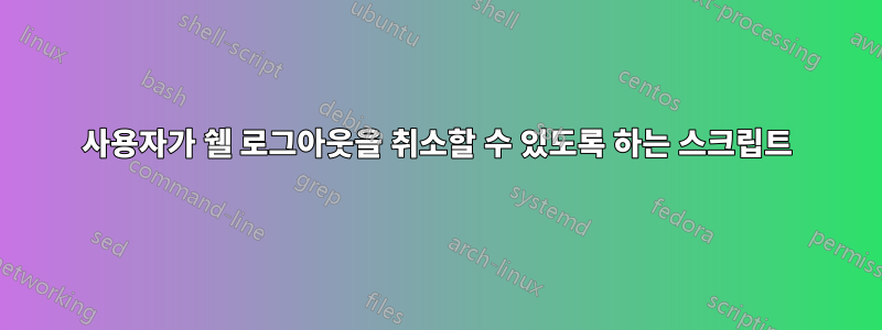 사용자가 쉘 로그아웃을 취소할 수 있도록 하는 스크립트