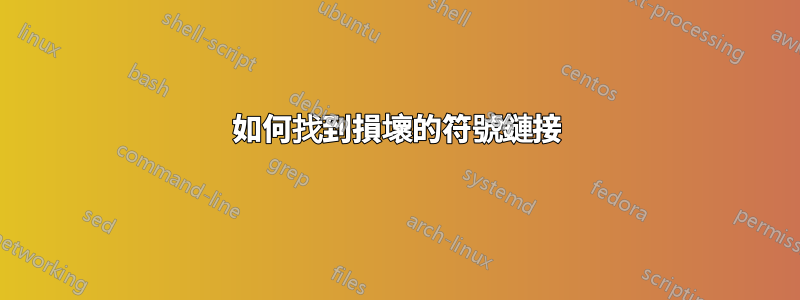 如何找到損壞的符號鏈接