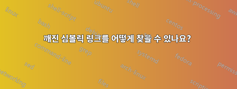 깨진 심볼릭 링크를 어떻게 찾을 수 있나요?