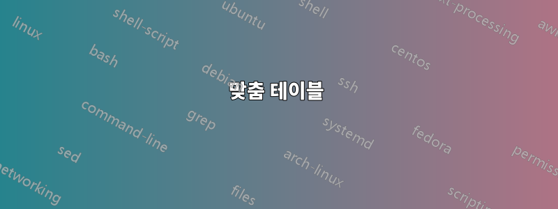 맞춤 테이블