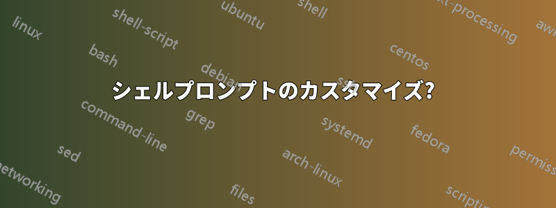 シェルプロンプトのカスタマイズ? 