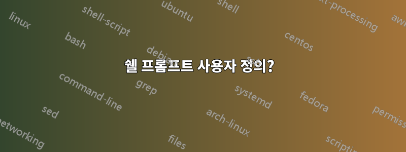 쉘 프롬프트 사용자 정의? 