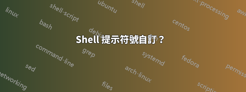 Shell 提示符號自訂？ 