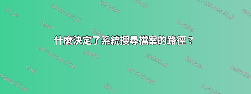 什麼決定了系統搜尋檔案的路徑？