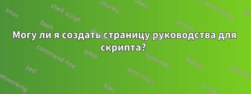 Могу ли я создать страницу руководства для скрипта? 