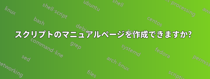 スクリプトのマニュアルページを作成できますか?