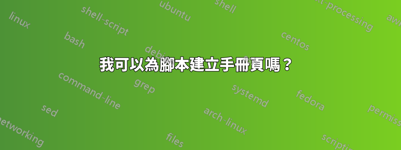 我可以為腳本建立手冊頁嗎？ 