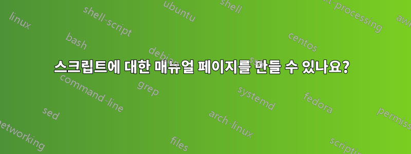 스크립트에 대한 매뉴얼 페이지를 만들 수 있나요? 