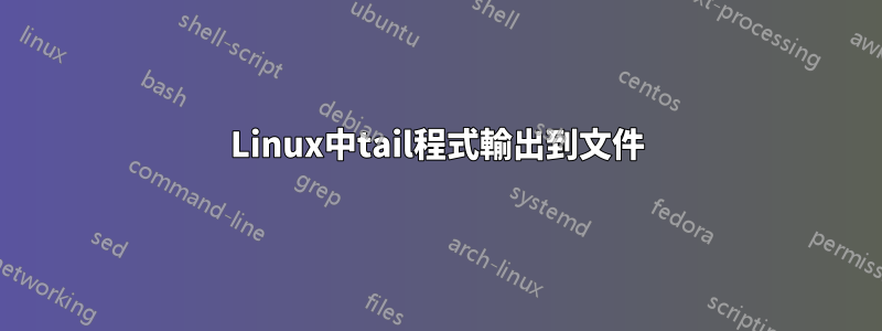 Linux中tail程式輸出到文件