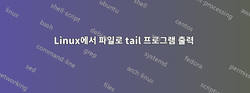 Linux에서 파일로 tail 프로그램 출력
