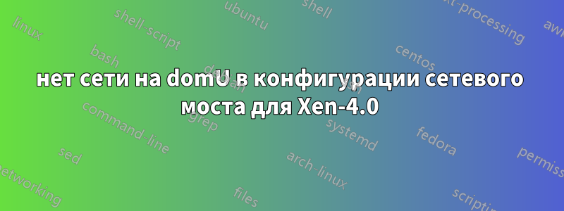 нет сети на domU в конфигурации сетевого моста для Xen-4.0