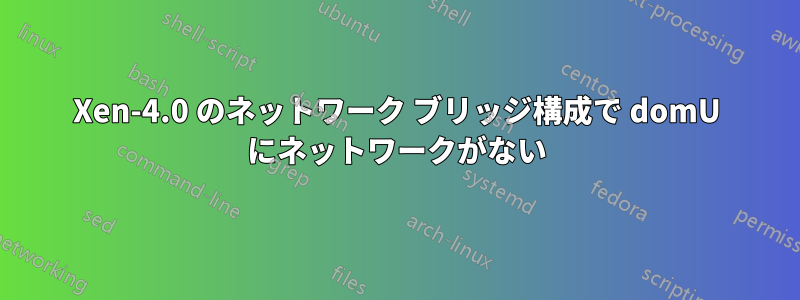 Xen-4.0 のネットワーク ブリッジ構成で domU にネットワークがない