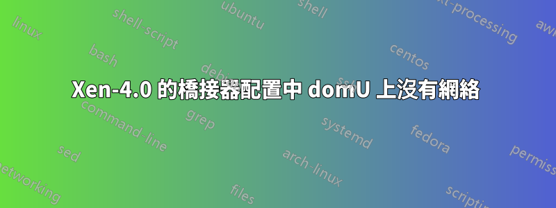Xen-4.0 的橋接器配置中 domU 上沒有網絡