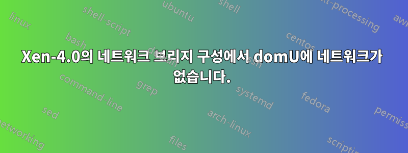 Xen-4.0의 네트워크 브리지 구성에서 domU에 네트워크가 없습니다.